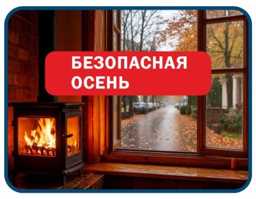 #БЕЗОПАСНАЯ_ОСЕНЬ. Тепло должно быть безопасным