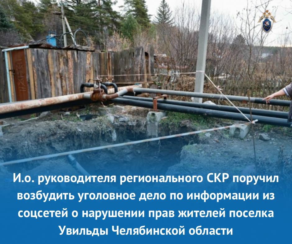 Возбуждено уголовное дело по информации о нарушении прав жителей поселка Увильды Челябинской области