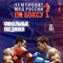 День больших финалов!. Сегодня определятся первые победители чемпионата МВД России по боксу! На ринге в универсальном спортивно-оздоровительном комплексе ГУ МВД России по Челябинской области состоятся первые 15 финальных...