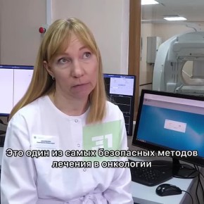 Бьет точно в цель. В Челябинском центре онкологии успешно проводят лечение методом радионуклидной терапии