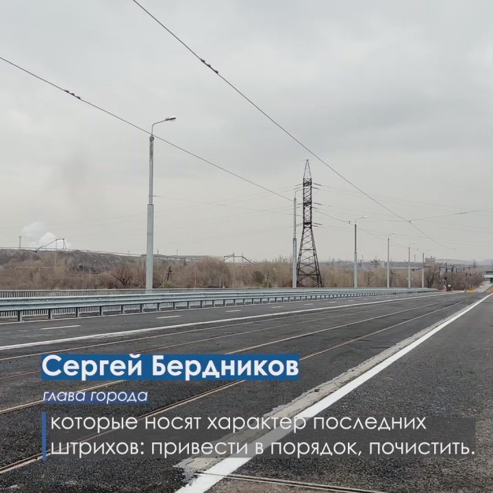 Глава города Сергей Бердников анонсировал пуск Северного моста с 1 ноября