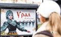 В Челябинске открылась фотовыставка к 45-летию легендарного ансамбля «Урал»