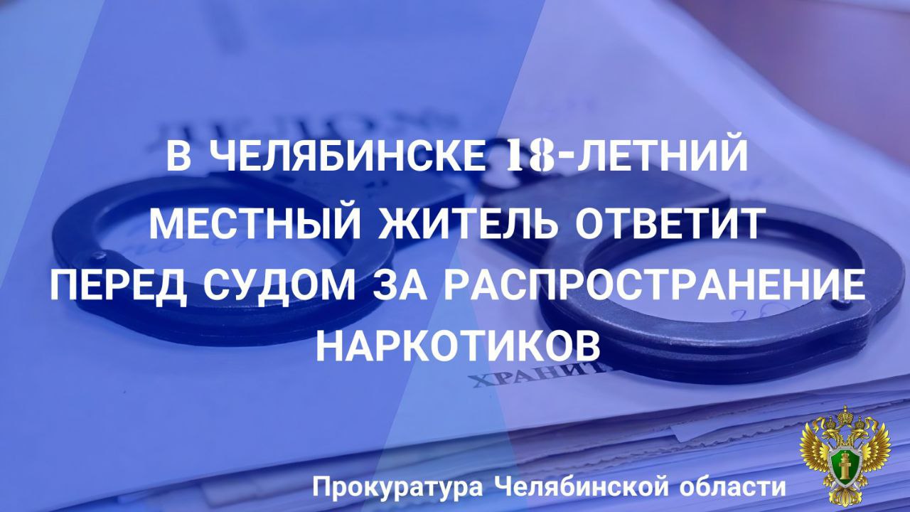 Прокуратура Челябинской области утвердила обвинительное заключение по уголовному делу в отношении 18-летнего жителя г. Челябинска. Он обвиняется в совершении преступлений, предусмотренных ч. 3 ст. 30, п.п. «а», «г» ч. 4 ст....