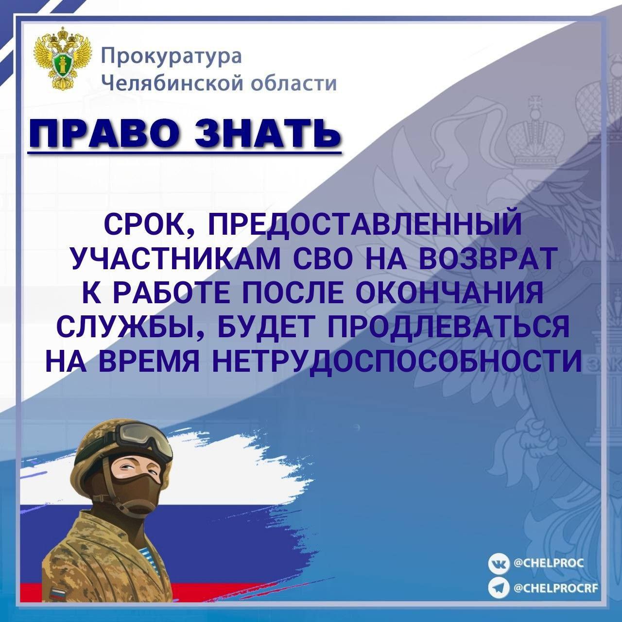 Трудовой договор с участниками специальной военной операции (далее – СВО) теперь автоматически продлевается на время, необходимое для восстановления и реабилитации, даже если лечение затянется на период дольше 3 месяцев