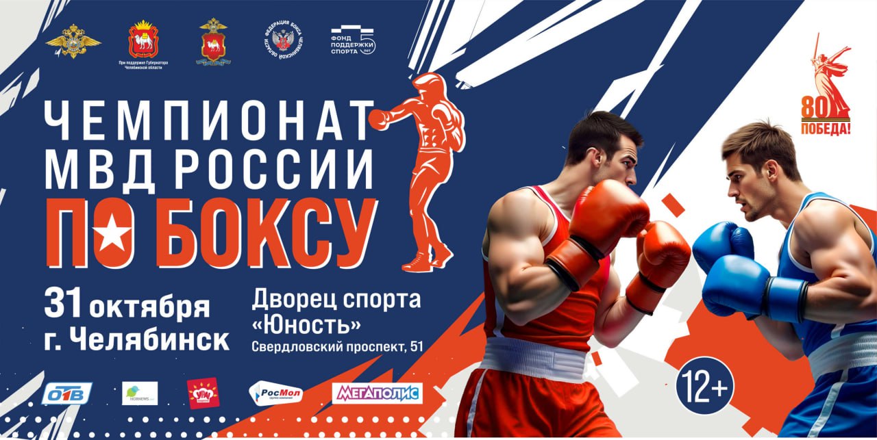 С самого 24 октября на ринге шли напряженные бои! Лучшие боксеры из всех регионов страны сражались за звание сильнейших в рамках Чемпионата МВД России