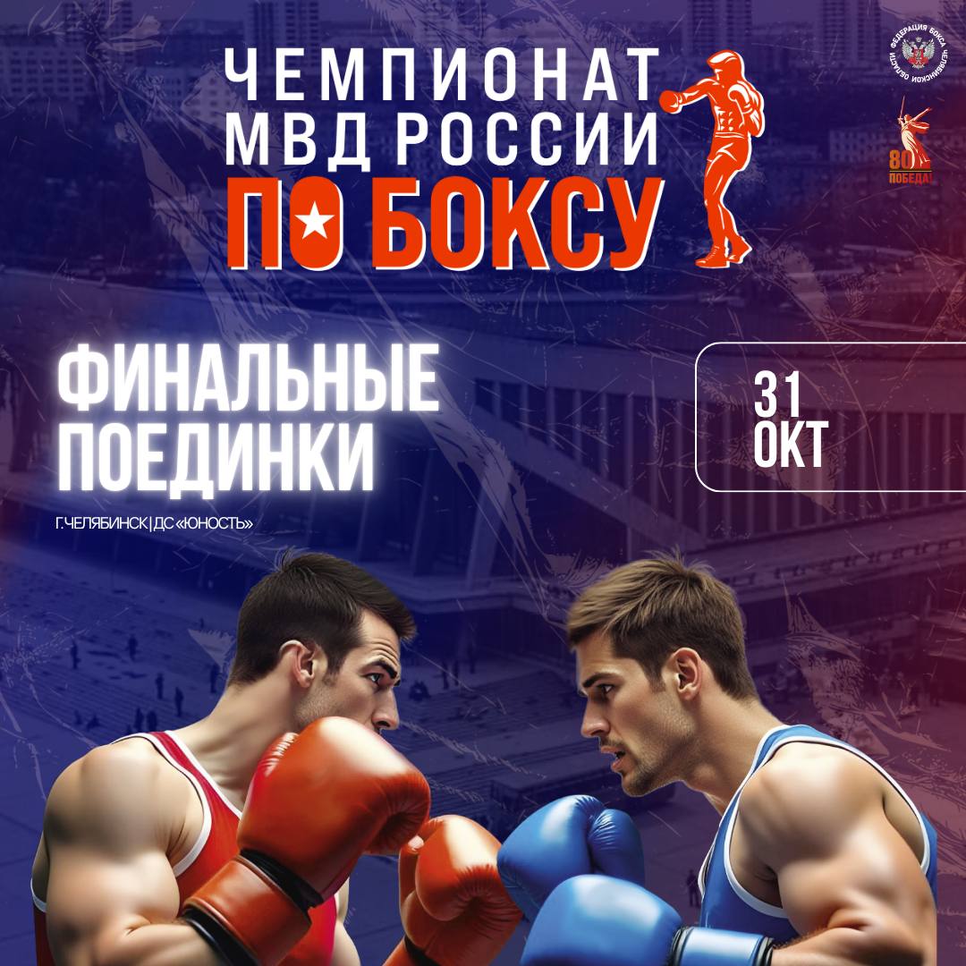 Кульминация чемпионата МВД России по боксу уже близко!