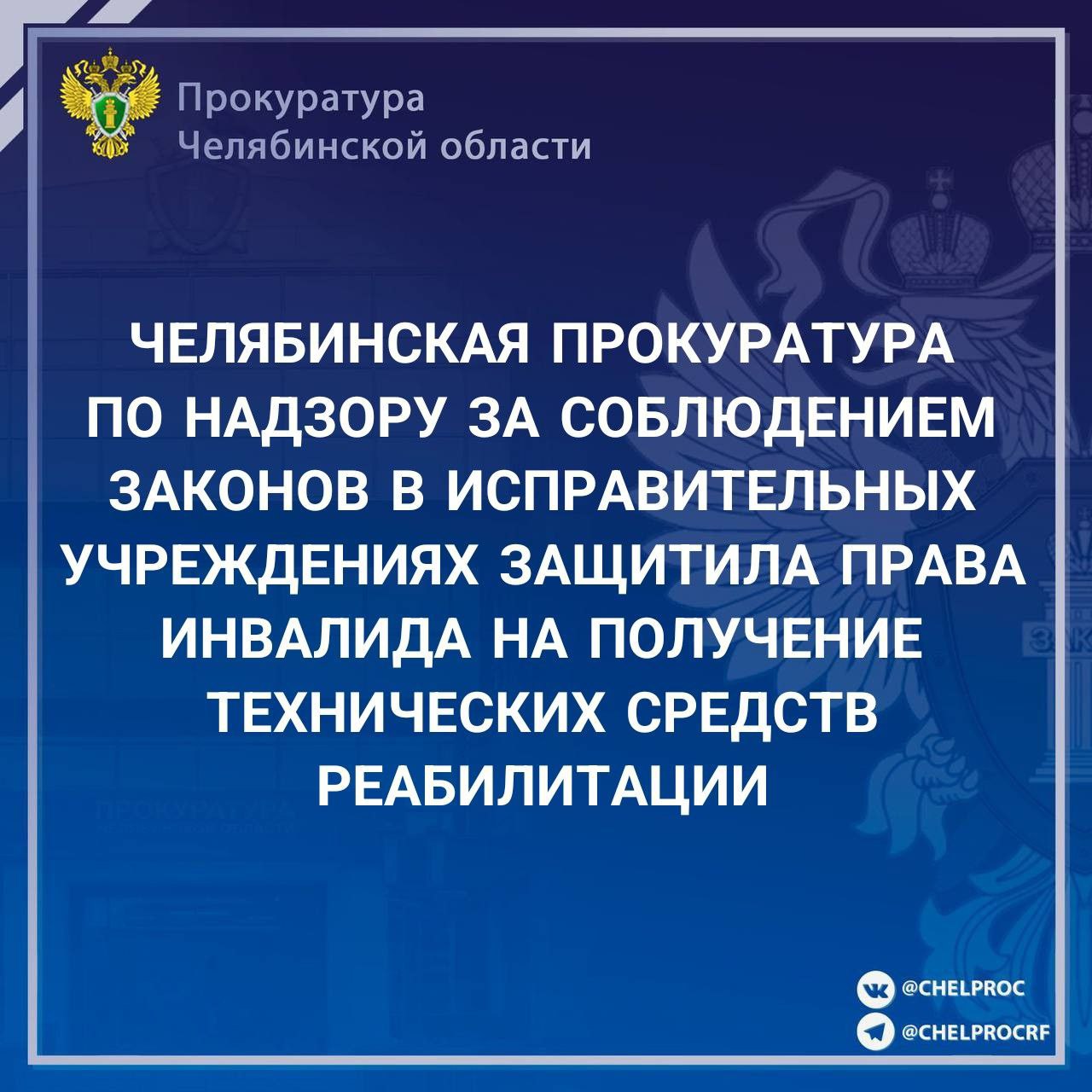 Челябинская прокуратура по надзору за соблюдением законов в исправительных учреждениях провела проверку исполнения законодательства о социальной защите инвалидов в части обеспечения осужденного техническим средством...