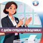 ПОЗДРАВЛЯЕМ С ДНЁМ СУРДОПЕРЕВОДЧИКА!