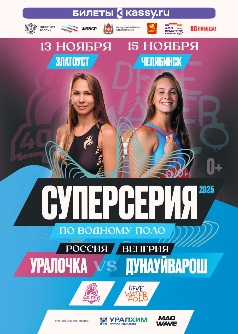 Ватерпольная «Уралочка» проведет международную ватерпольную Суперсерию