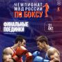 Кульминация чемпионата МВД России по боксу уже близко!