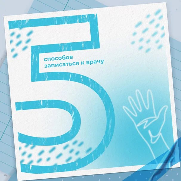 5 способов попасть к врачу