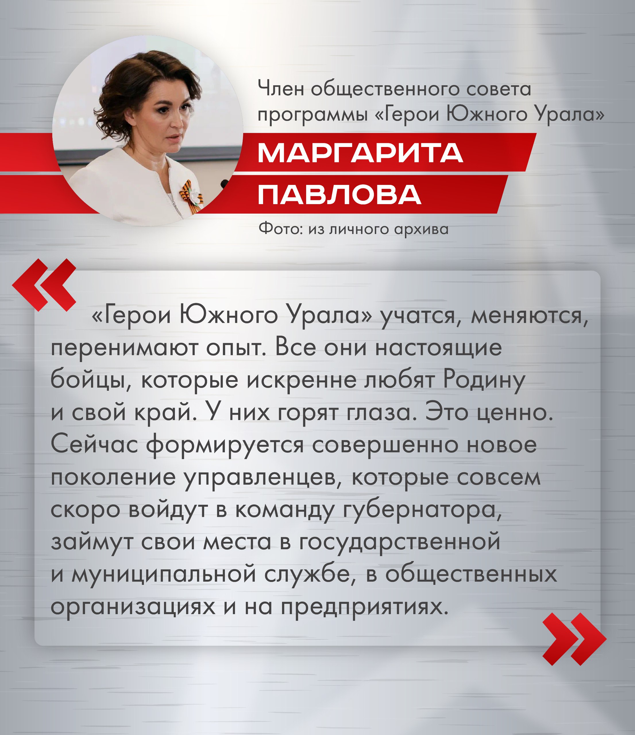 «Герои Южного Урала» — это новый взгляд на лидерство