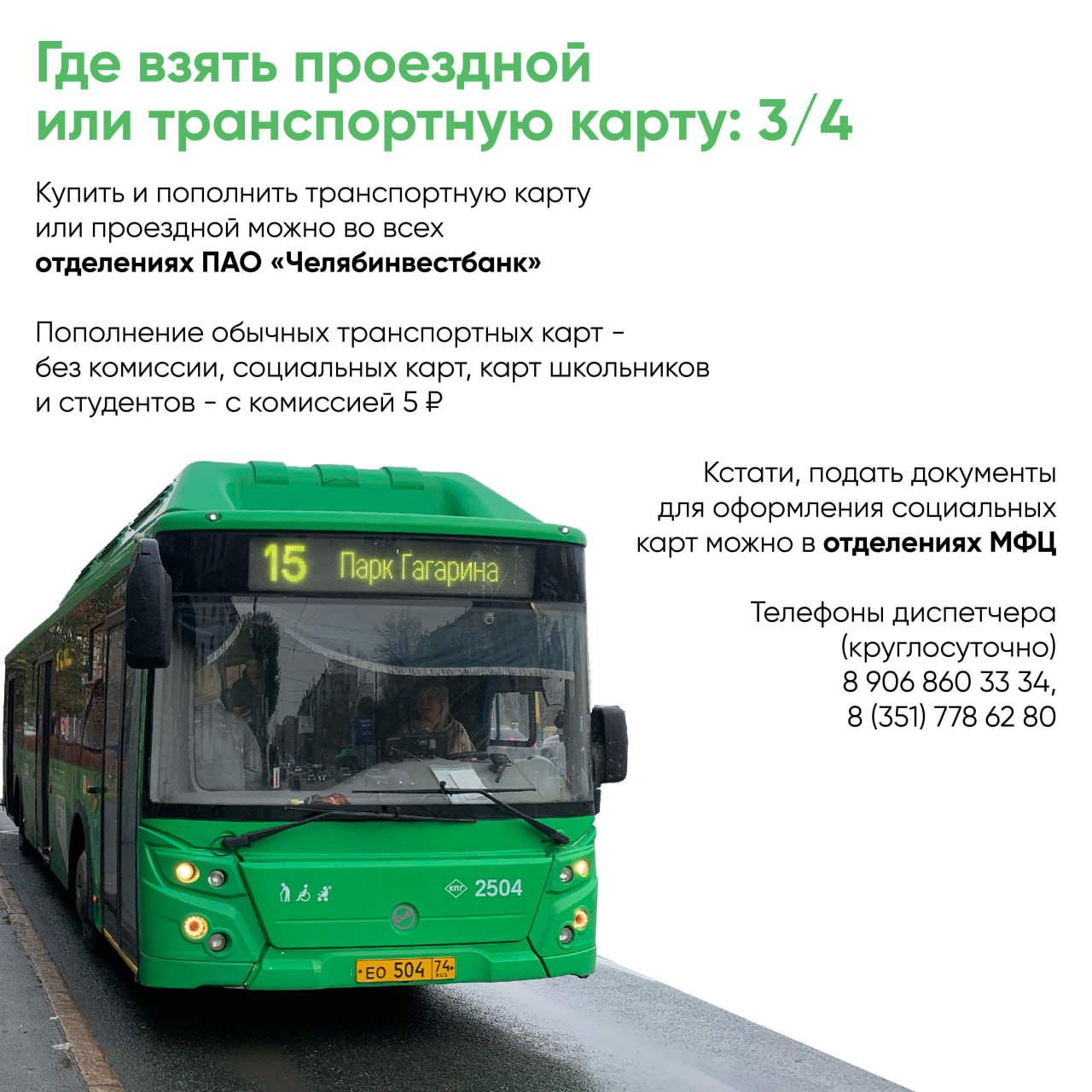 В Челябинске с 1 ноября изменилась стоимость проезда в общественном транспорте В Челябинске с 1 ноября изменилась стоимость проезда в общественном транспорте