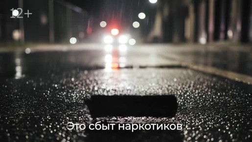 Закладки — это не работа, а уголовное преступление, которое крадёт ваше будущее и жизни других людей