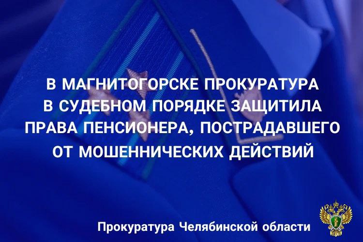 Прокуратура Ленинского района г. Магнитогорска провела проверку по обращению местного жителя о защите прав
