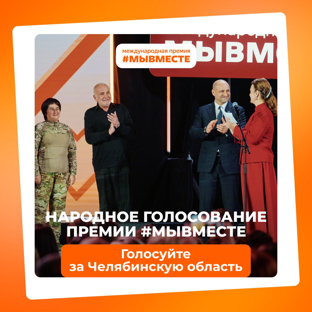 Поддержите Челябинскую область! Проходит народное голосование Международной премии #МЫВМЕСТЕ-2025
