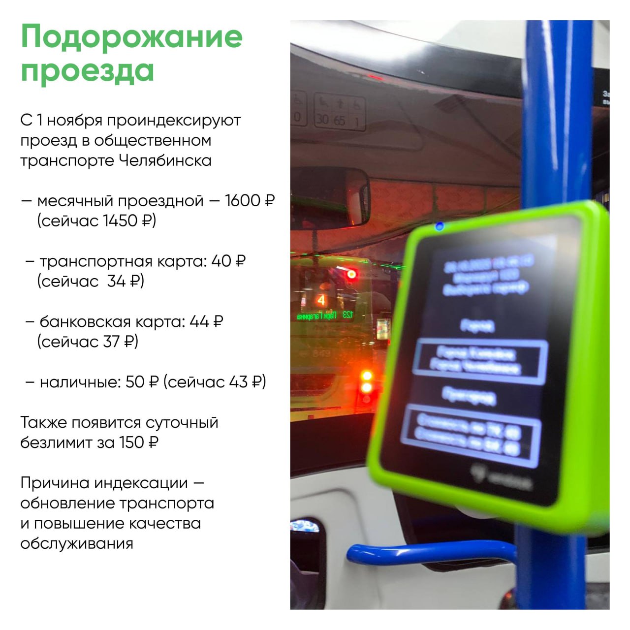 В Челябинске с 1 ноября изменилась стоимость проезда в общественном транспорте