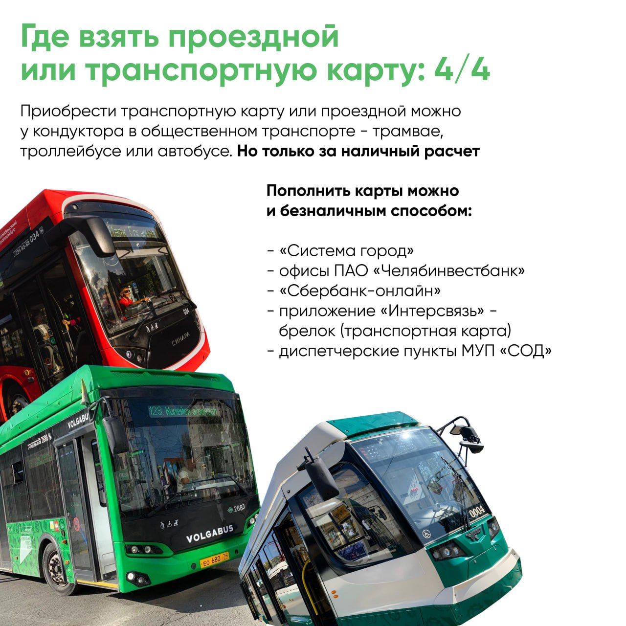 В Челябинске с 1 ноября изменилась стоимость проезда в общественном транспорте В Челябинске с 1 ноября изменилась стоимость проезда в общественном транспорте