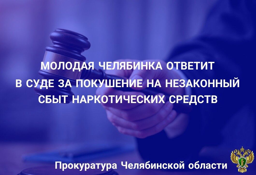 Прокуратура Курчатовского района г. Челябинска утвердила обвинительное заключение по уголовному делу в отношении 19-летней местной жительницы, обвиняемой в совершении преступления, предусмотренного ч. 3 ст. 30, п. «г» ч. 4...