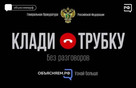 Не дайте себя обмануть!. Как защититься от телефонных мошенников – в спецпроекте Генпрокуратуры РФ и Объясняем.рф «Клади трубку»