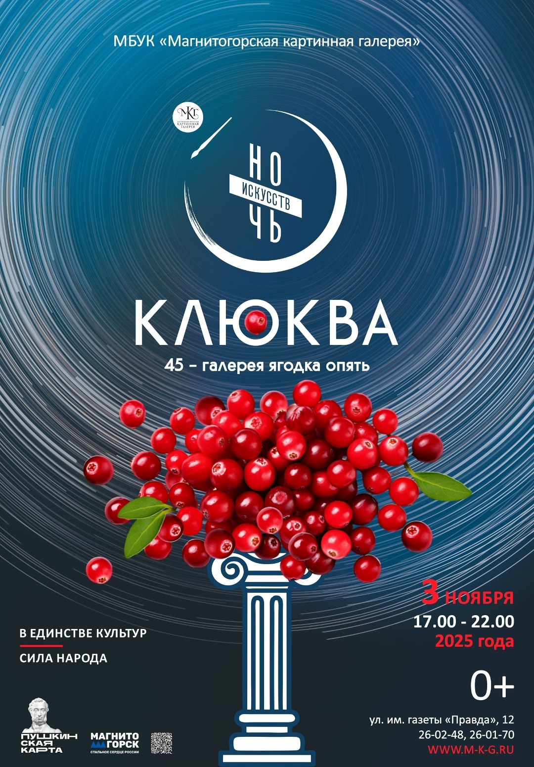 3 ноября в Магнитогорской картинной галерее пройдет «Ночь искусств»