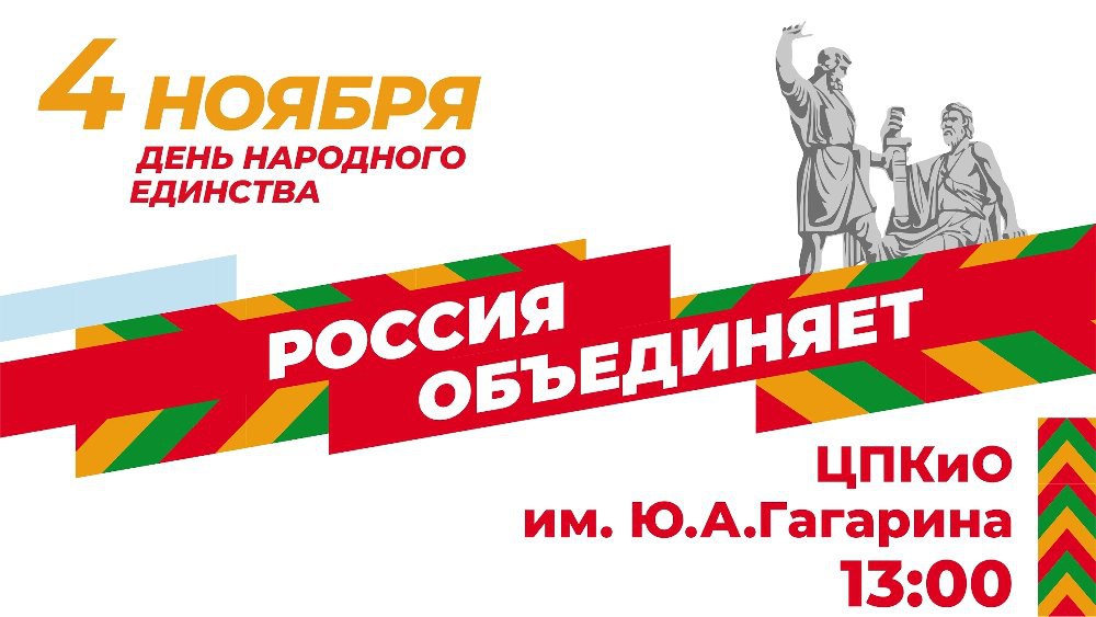 Приглашаем жителей и гостей города отметить День народного единства!