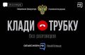 Не дайте себя обмануть!. Как защититься от телефонных мошенников – в спецпроекте Генпрокуратуры РФ и Объясняем.рф «Клади трубку»