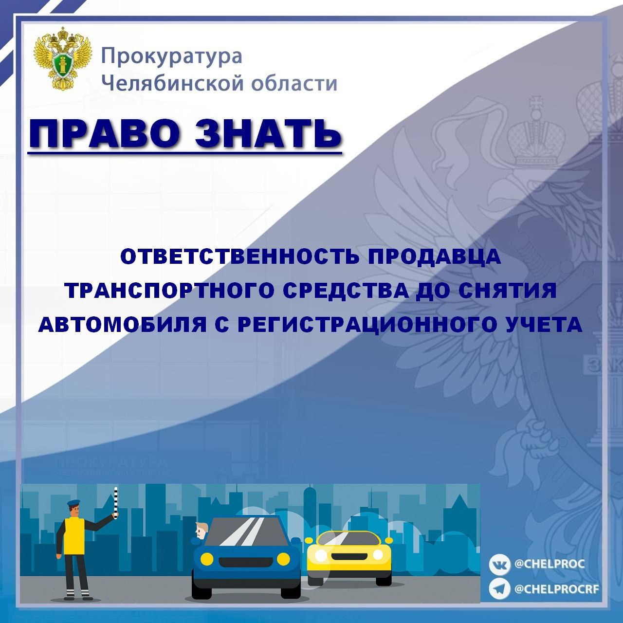 Несмотря на заключение договора купли-продажи и фактическую передачу транспортного средства, продавец продолжает нести правовые риски, связанные с владением автомобилем
