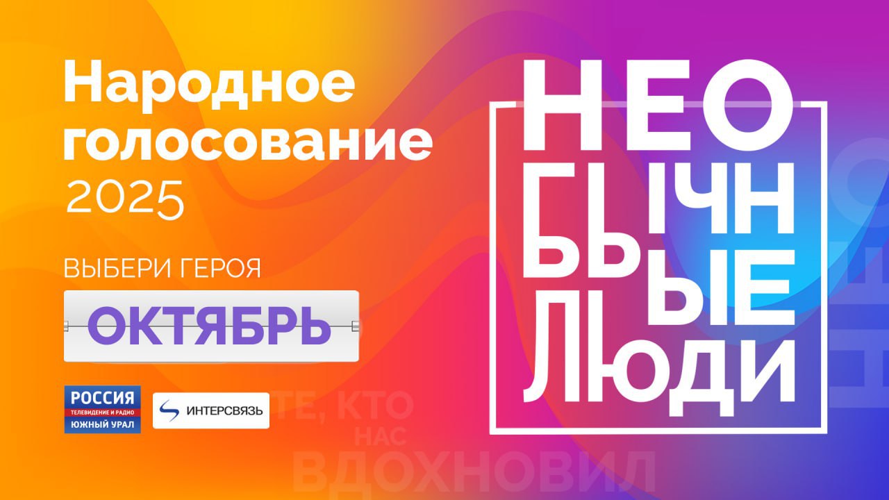 В Челябинской области стартует народное голосование за геров октября 2025 года