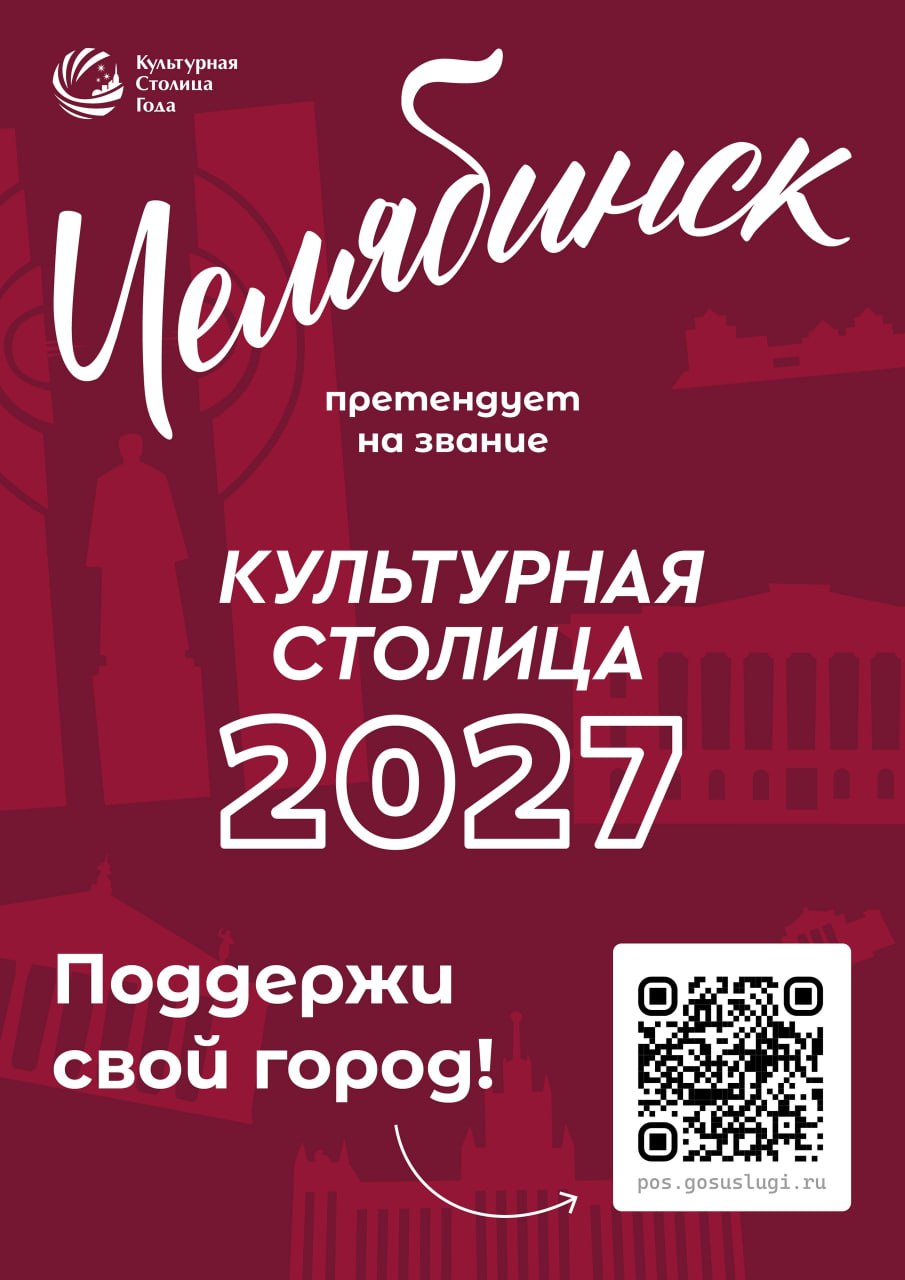 Земляки, давайте вместе поддержим наш Челябинск в борьбе за звание «Культурной столицы России 2027»!