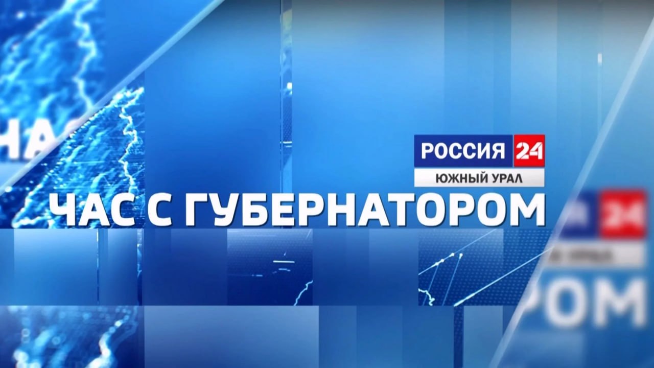 Час с губернатором: Алексей Текслер — о поддержке бойцов СВО и патриотическом воспитании