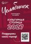 Челябинск — культурная столица 2027!