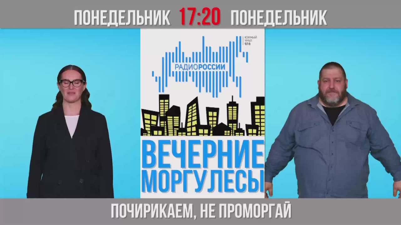 Сегодня понедельник, а значит в 17:20 на  "Радио России - Южный Урал" (97,8 FM)  будут вам "Вечерние Моргулесы"!
