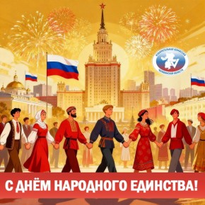 С ДНЁМ НАРОДНОГО ЕДИНСТВА!