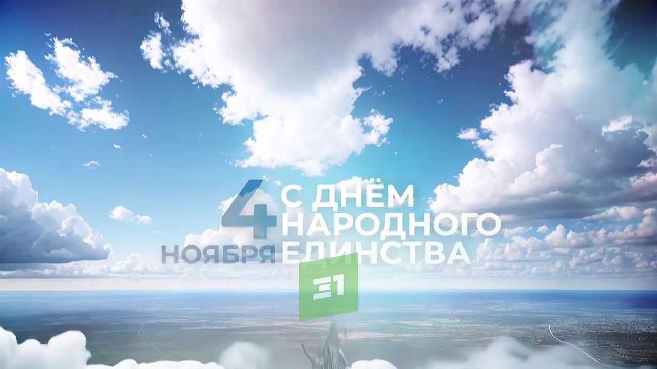 Сегодня праздник День народного единства