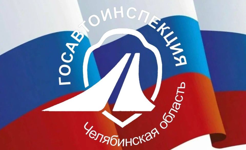 Уважаемые южноуральцы!. Госавтоинспекция Челябинской области поздравляет с Днём народного единства! Госавтоинспекция желает всем единства в стремлении сделать дороги Южного Урала безопасными