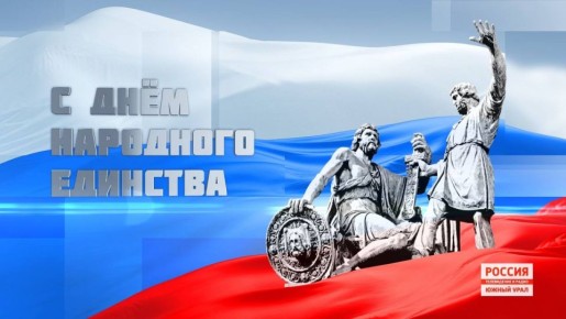 День народного единства: Челябинская область - сила в многообразии