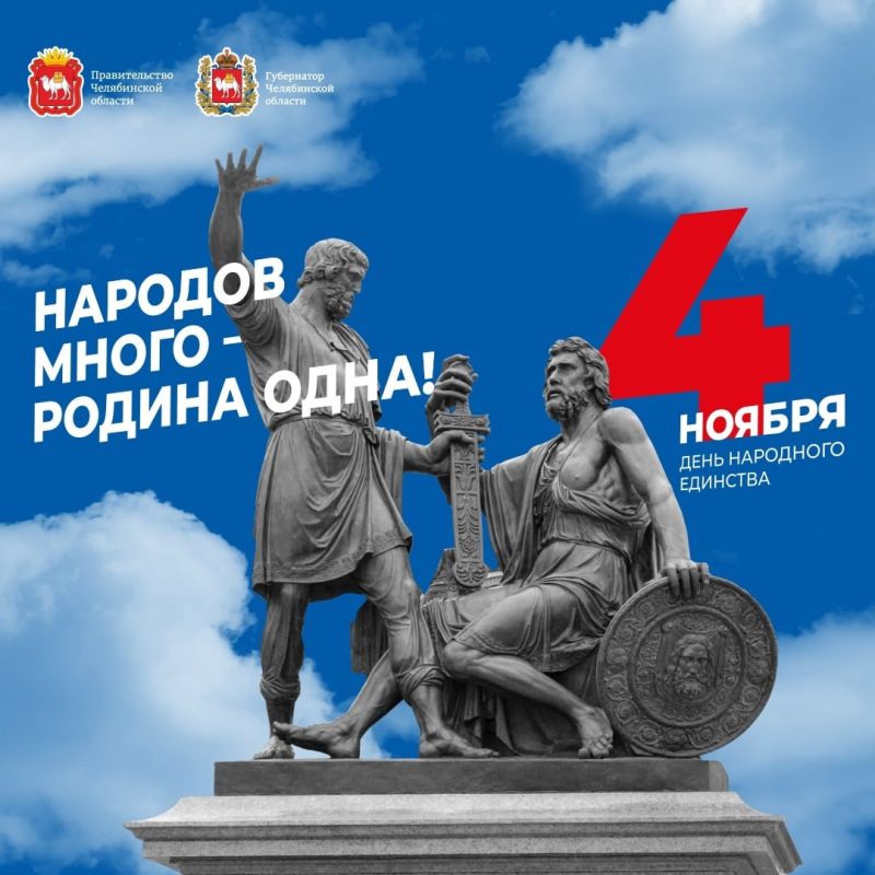 Народов много - Родина одна! С Днём народного единства, дорогие земляки!