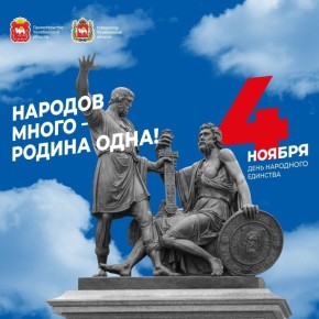 Народов много - Родина одна! С Днём народного единства, дорогие земляки!
