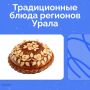 Вкус России: кулинарное путешествие по регионам