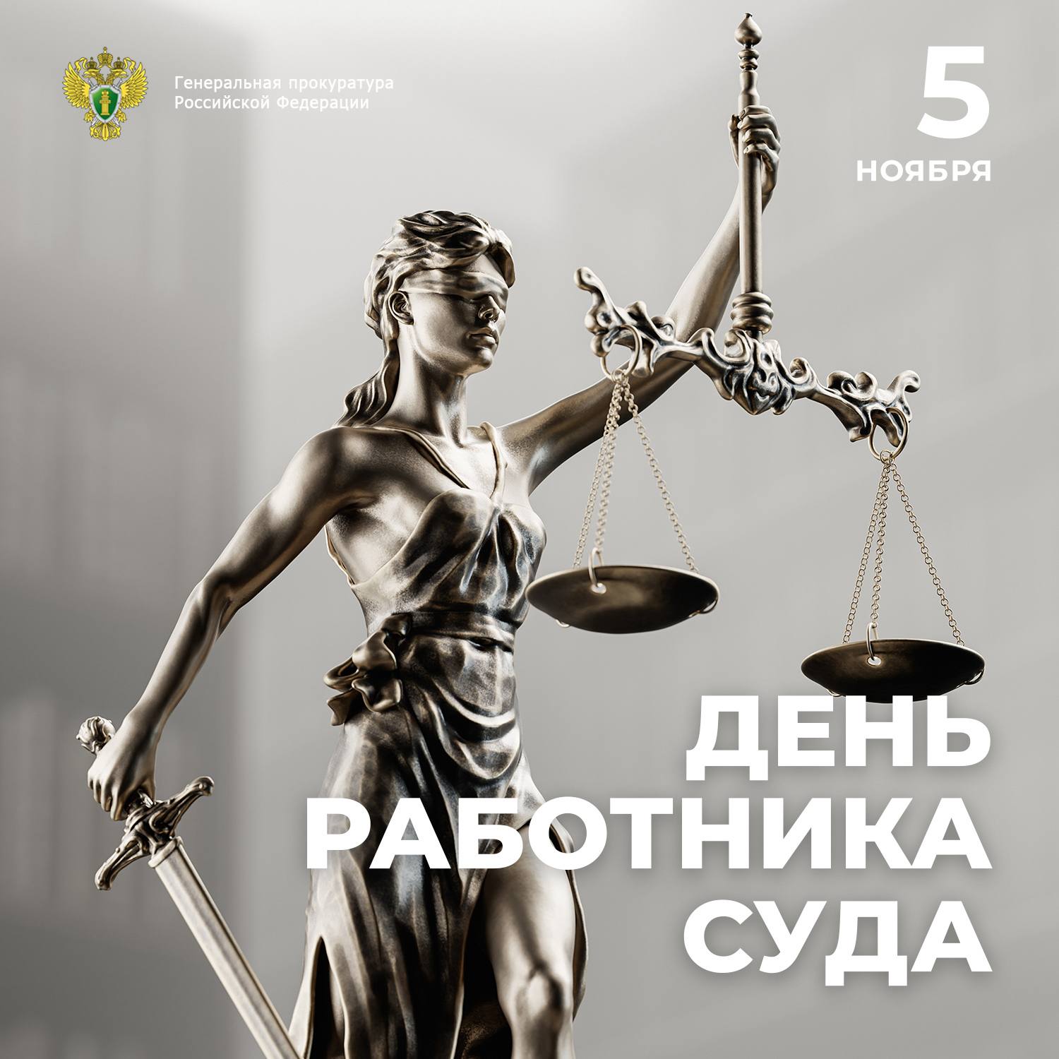 Поздравление Генерального прокурора Российской Федерации Александра Гуцана с Днём работника суда