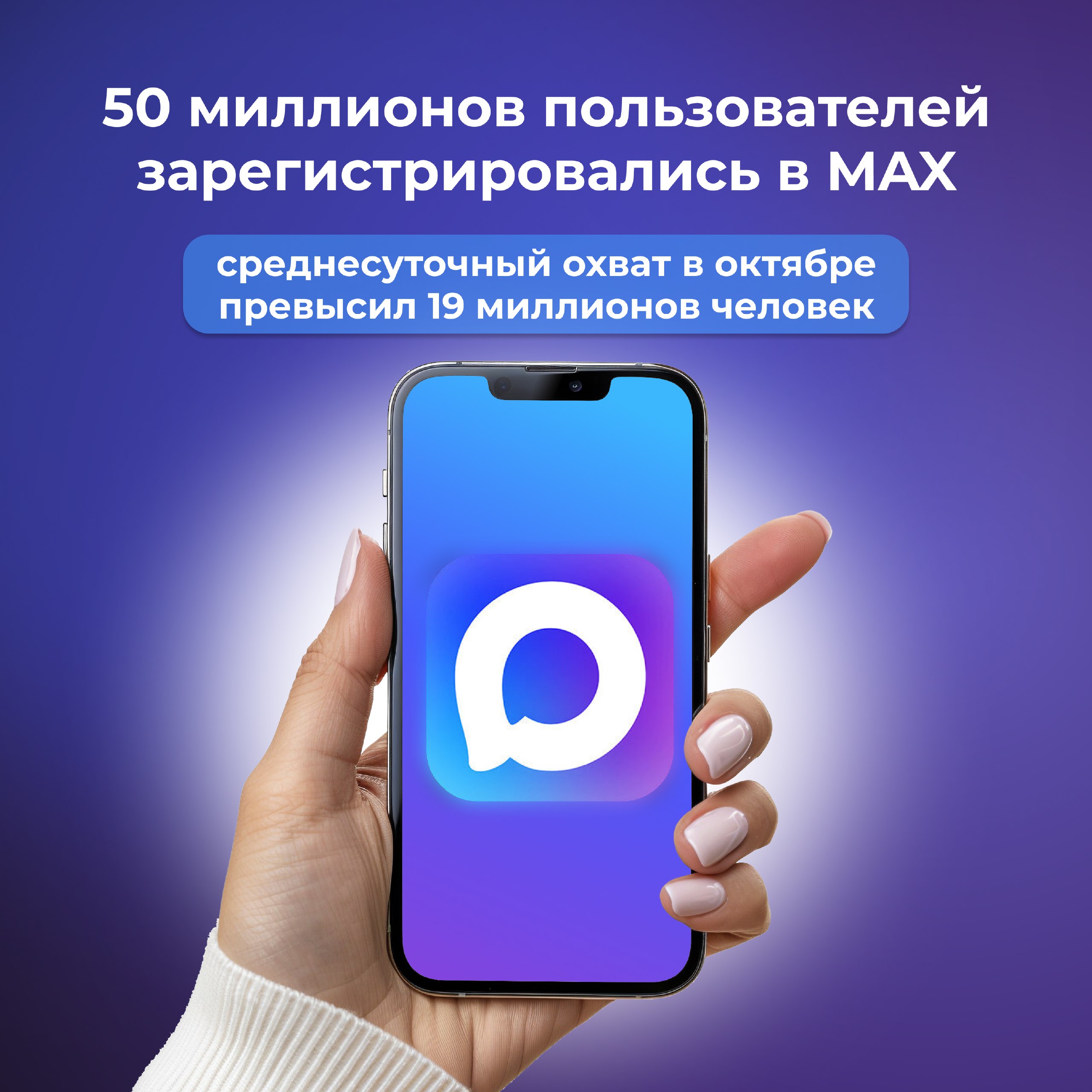 Мессенджер MAX бьет собственные рекорды