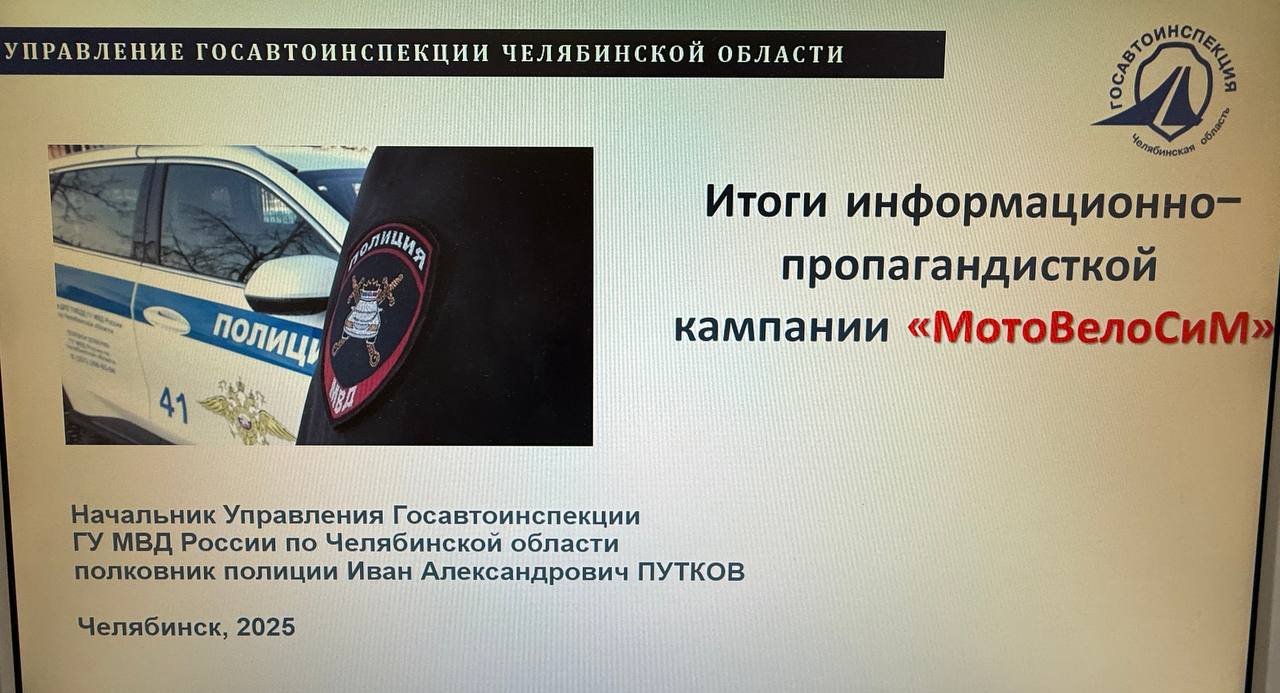 5 ноября 2025 в Управлении Госавтоинспекции по Челябинской области пройдет круглый стол, посвящённый подведению итогов информационно-пропагандистской кампании «МотоВелоСим»