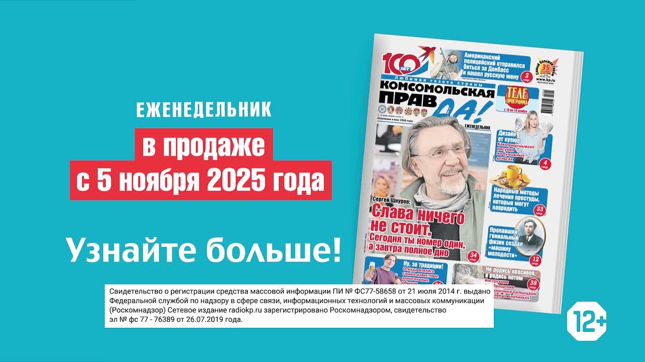 Новый выпуск «Комсомольской правды» с 5 ноября во всех киосках!