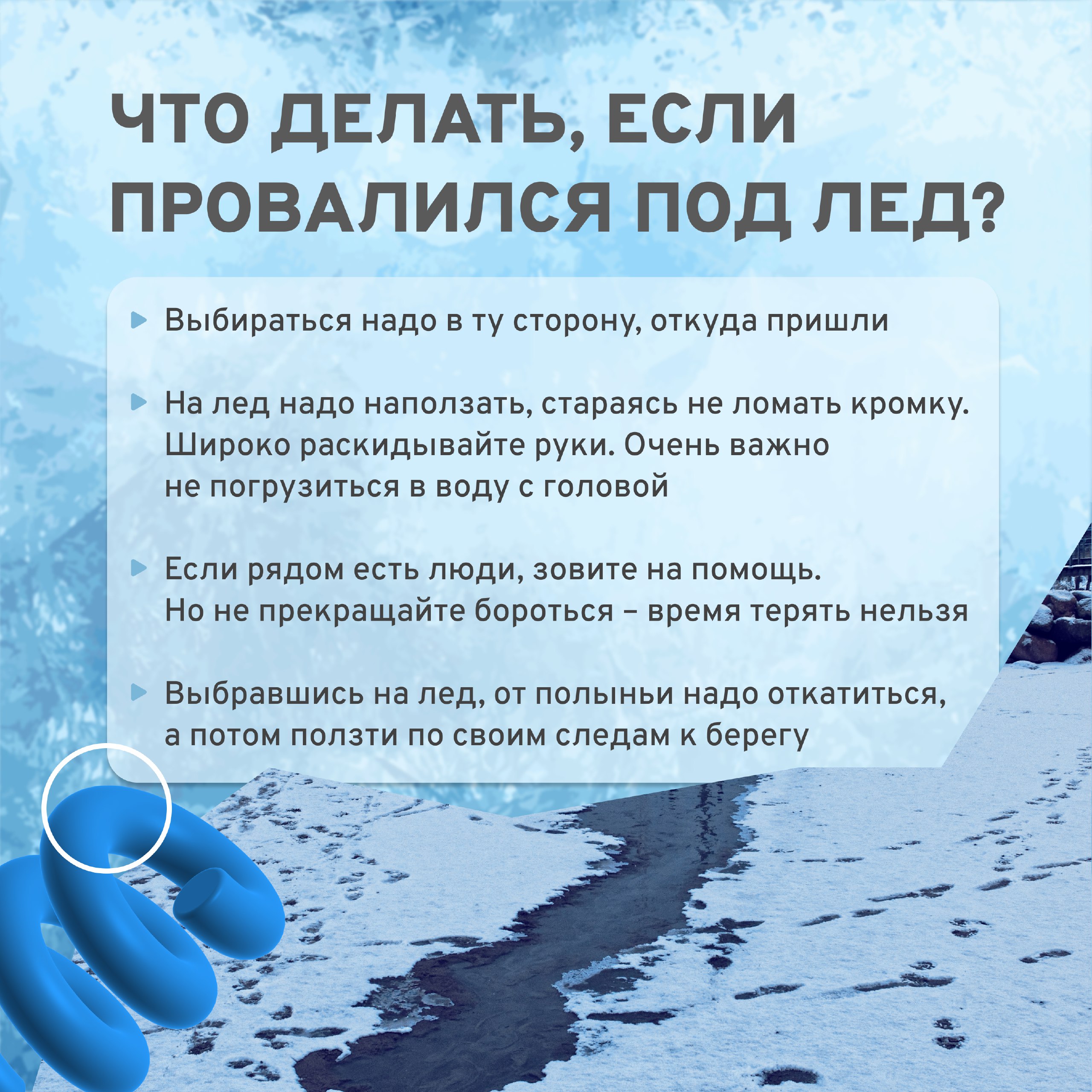 Остерегайтесь тонкого льда Остерегайтесь тонкого льда