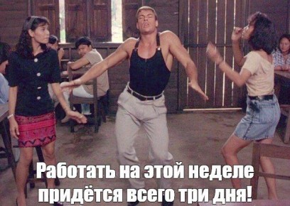 Начинается короткая рабочая неделя!