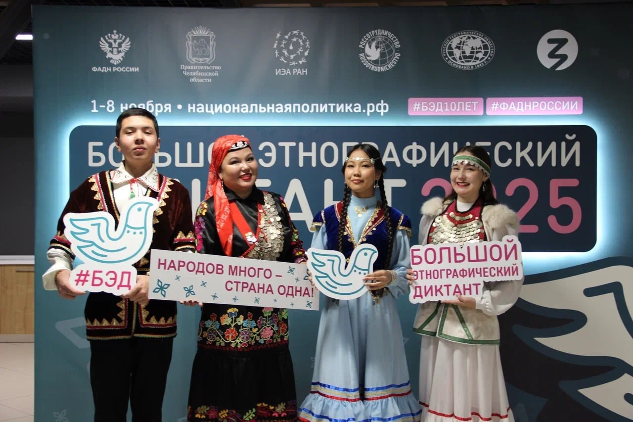 «Народов много – Родина одна»: в Челябинске написали юбилейный Большой этнографический диктант «Народов много – Родина одна»: в Челябинске написали юбилейный Большой этнографический диктант
