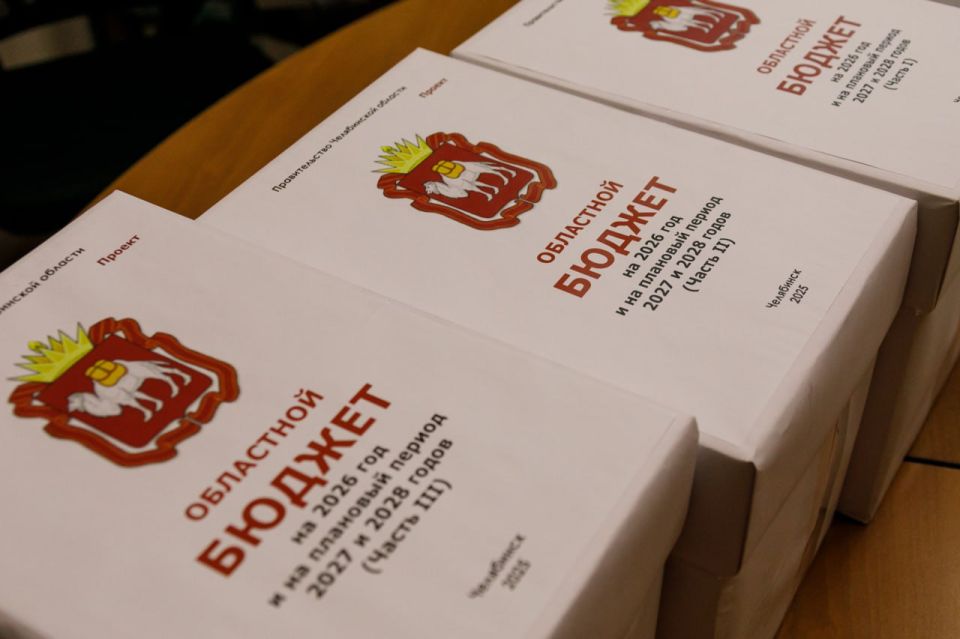 Депутаты приступили к обсуждению бюджета Челябинской области на 2026–2028 годы