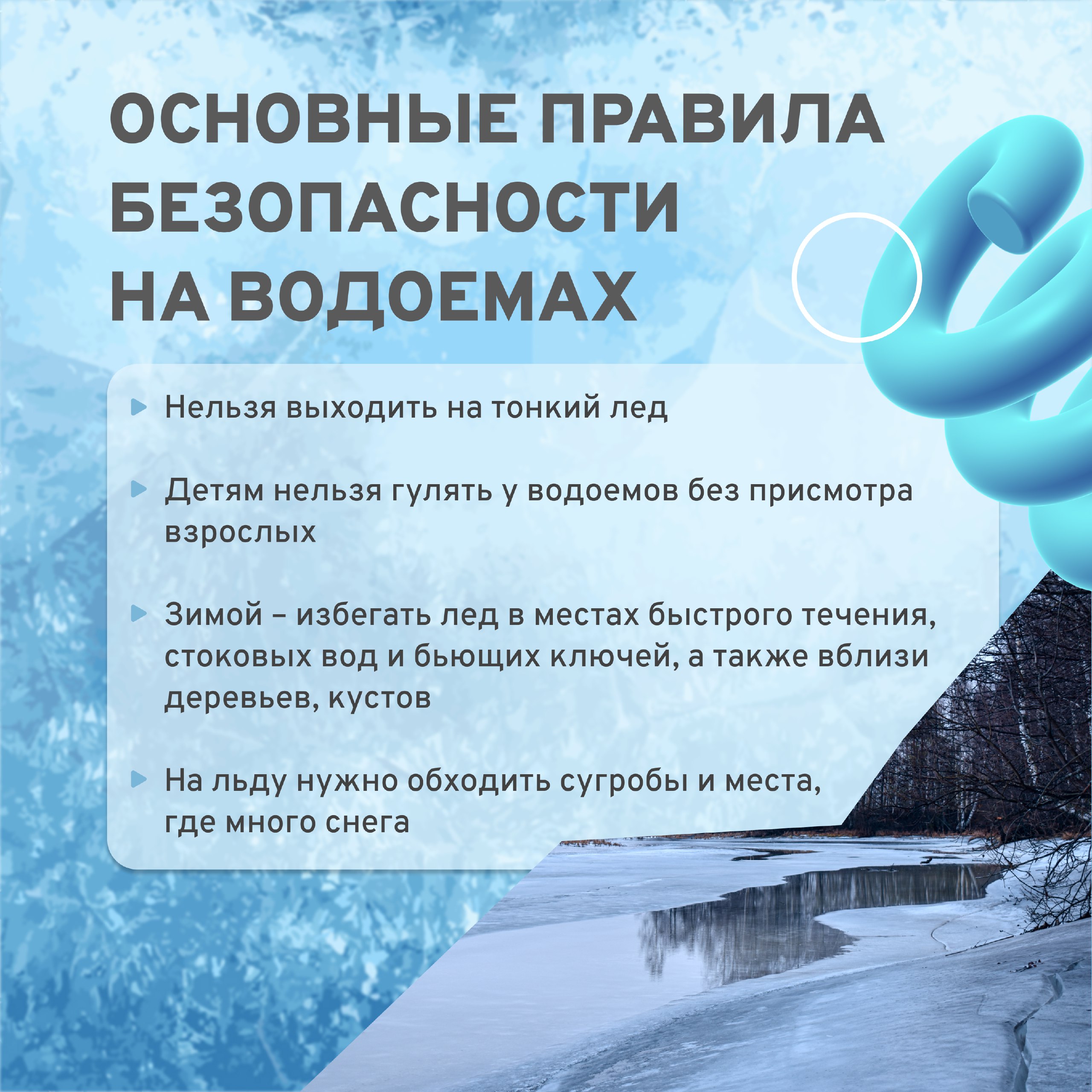 Остерегайтесь тонкого льда