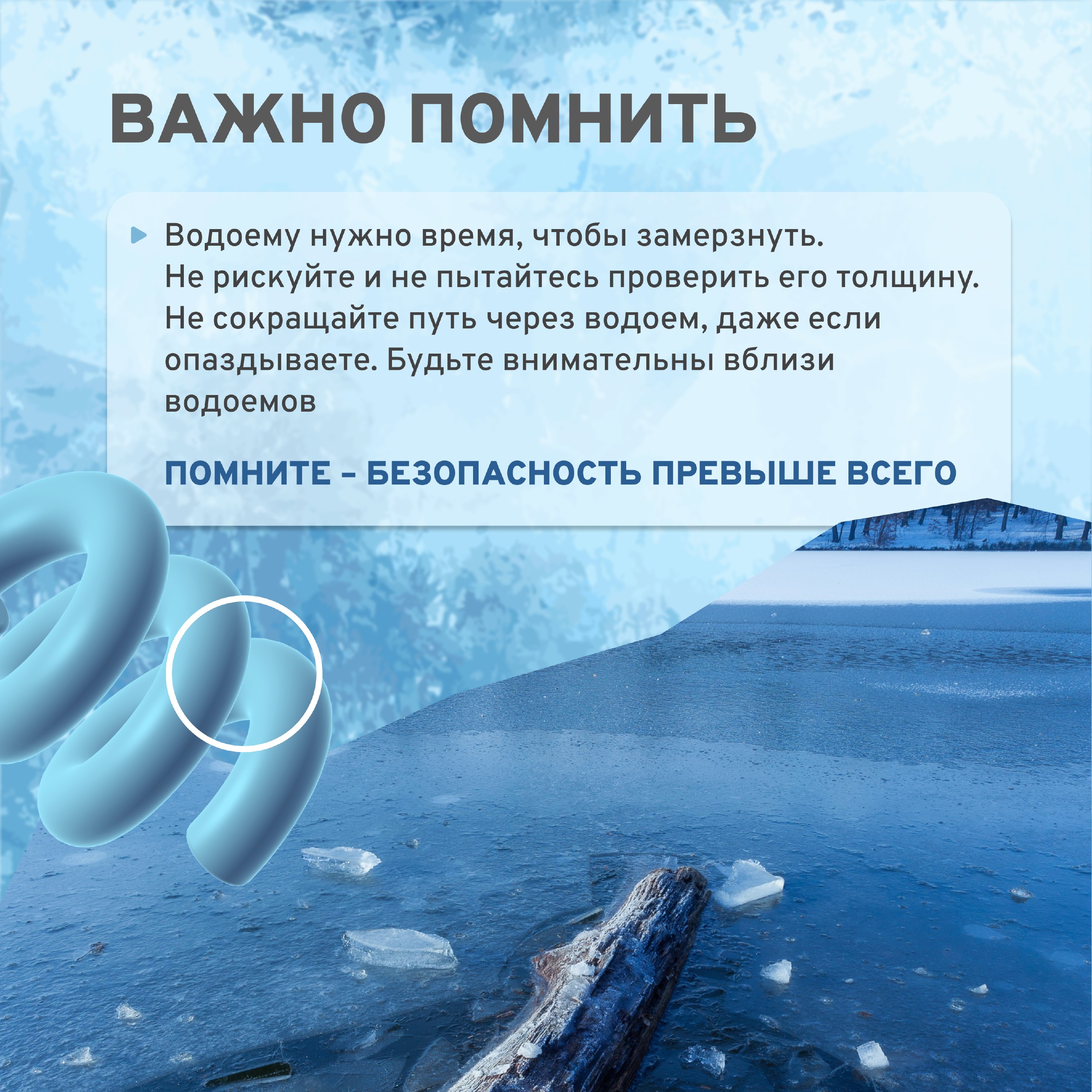 Остерегайтесь тонкого льда Остерегайтесь тонкого льда